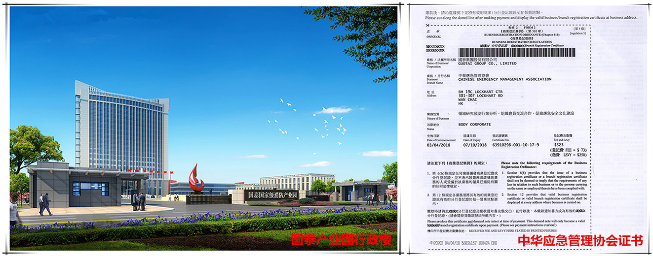 贺国泰集团“中华应急管理协会”申办成功