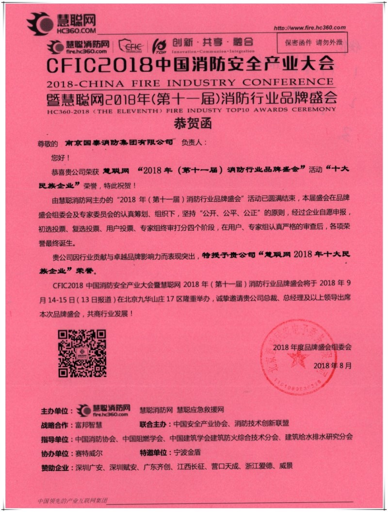 贺国泰集团连续七年荣获消防行业“十大民族企业”称号