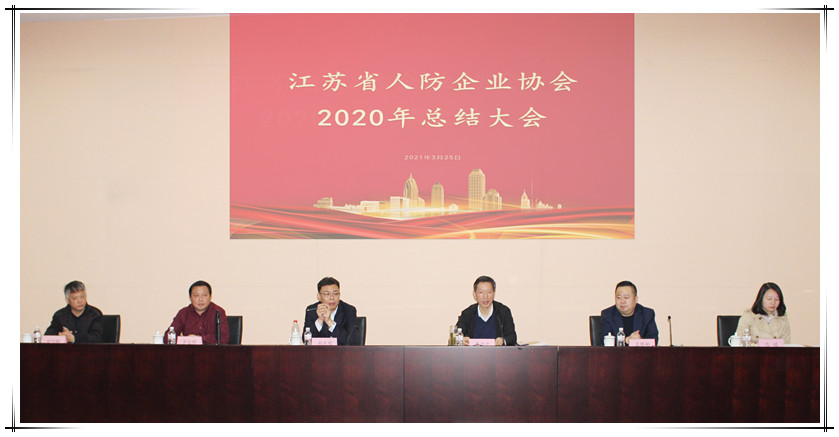 贺省人防企业协会2020年度总结大会在国泰成功举办