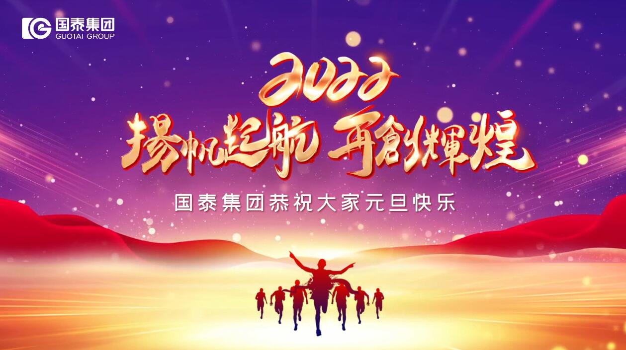 国泰集团祝您元旦快乐！